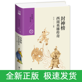 封神榜:西周英雄傳奇
