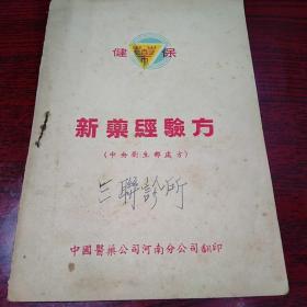 新药经验方（中央卫生部处方）50年代印制，版本少见