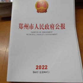 郑州市人民政府公报2022年第01号