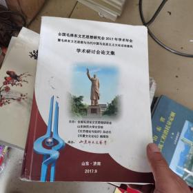 全國(guó)毛澤東文藝思想研究會(huì)2017年學(xué)術(shù)年會(huì) 
暨毛澤東文藝思想與當(dāng)代中國(guó)馬克思主義文論話語(yǔ)建構(gòu)
  學(xué)術(shù)研討會(huì)論文集