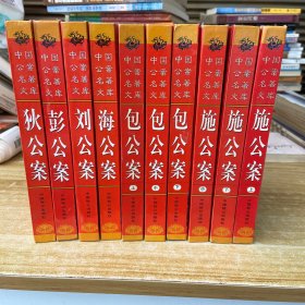 中国公案名著文库全十册：刘公案、狄公案、彭公案、海公案、包公案上中下、施公案上中下（十册合售）