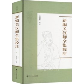 新編關(guān)漢卿全集校注 吳國(guó)欽 校注 9787536176782 廣東高等教育出版社 2025-01-06 普通圖書(shū)/綜合性圖書(shū)