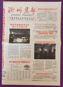 安徽省地方邮刊《滁州集邮》2013年总第32期