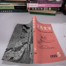 世界文学1980年第5期总152期