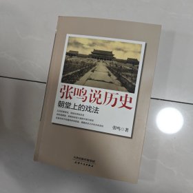 张鸣说历史：朝堂上的戏法