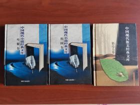 腾固卷、叶紫卷、郁达夫卷/中国现代小说经典文库（ 三本合售）