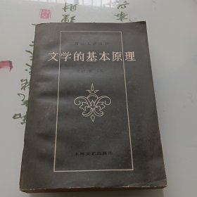 文学的基本原理