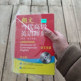 朗文当代高级英语辞典