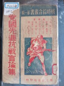 民国二十八年抗战文集第一辑《党一国抗战言论集》一册！