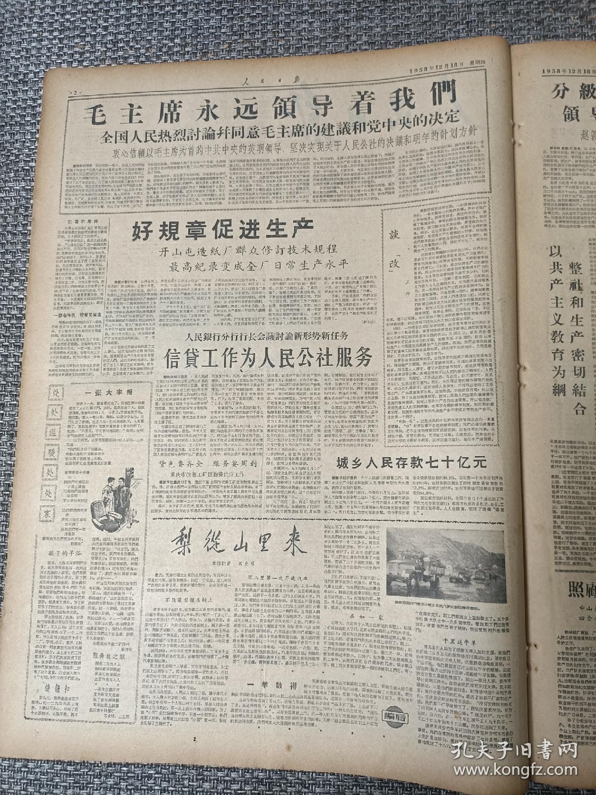 人民日报 1958年12月18日（全8版） 中国共产党八届六中全会公报