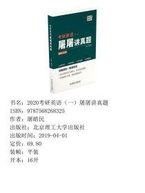 2020考研英语（一）屠屠讲真题