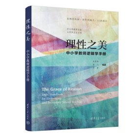 理性之美：中小学教师逻辑学手册林胜强，徐飞等清华大学出版社