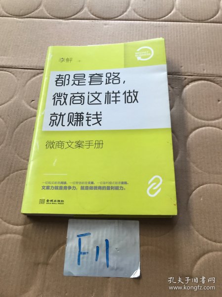 都是套路，微商这样做就赚钱：微商文案手册