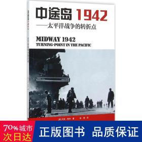 中途岛1942：太平洋战争的转折点