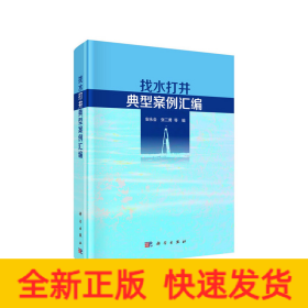找水打井典型案例汇编