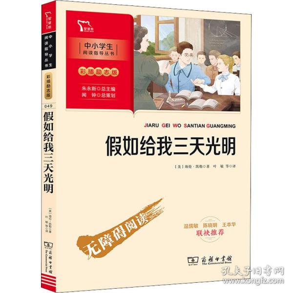 假如给我三天光明（中小学生课外阅读指导丛书）彩插无障碍阅读 智慧熊图书