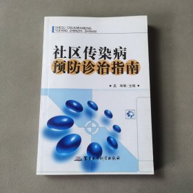 社区传染病预防诊治指南