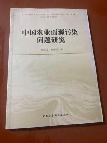 中国农业面源污染问题研究