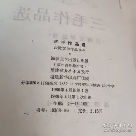 台湾女作家三毛的作品六种均为初版本：《撒哈拉的故事》《三毛作品选》《温柔的夜》《送你一匹马》《梦里花落知多少》《哭泣的骆驼》《桥》 1991/2《三毛与世界告别》