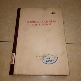论朝鲜民主主义人民共和国社会主义宪法