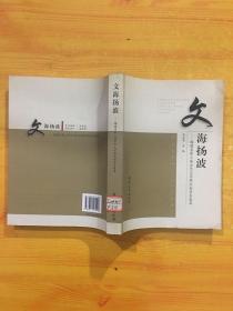 文海扬波:福建省第三届古代文学研究会学术集萃