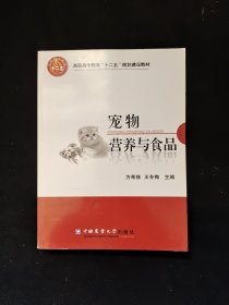 高职高专教育“十二五”规划建设教材：宠物营养与食品