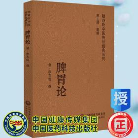 现货脾胃论随身听中医传世经典系列李东垣撰中国医药科技出版社9787521430097