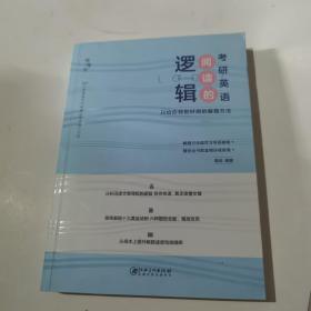 2022考研英语 阅读的逻辑辑 适用于英语一英语二 恋词 朱伟唐迟 送视频 考研礼包