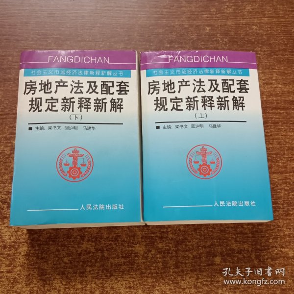 房地产法及配套规定新释新解(上下）