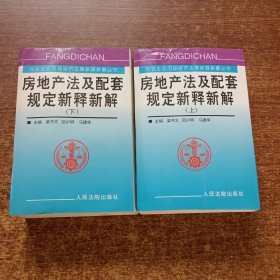 房地产法及配套规定新释新解(上下）