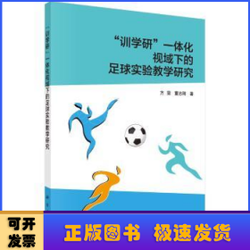 “训学研”一体化视域下的足球实验教学研究