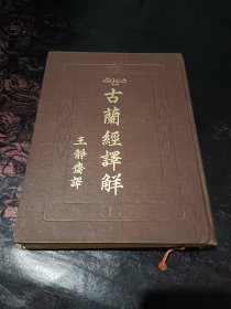 民国35年出版！古书可兰译解（丙种全一册）［竖版右翻］