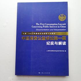 中国消费公益诉讼第一案纪实与解读