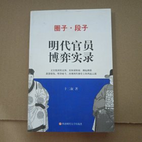圈子段子之明代官员博弈实录