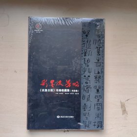 彩墨流芳《农垦日报》书画收藏集书法卷