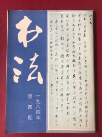 书法（1984年第4期 总第37期）【董其昌书宋词册21页 董其昌书学 董贴杂记 最早的微型刻字 全国刻字邀请展览观感】
