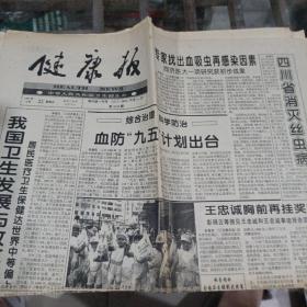 健康报1997年8月22日。（一张）