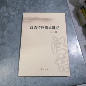 P8535汉语待嵌格式研究 大32开品好