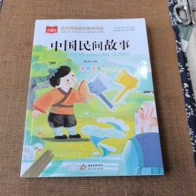 中国民间故事 小学语文课外阅读经典丛书