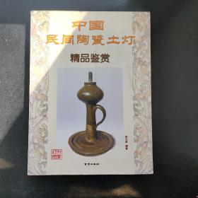 中国民间陶瓷土灯精品鉴赏