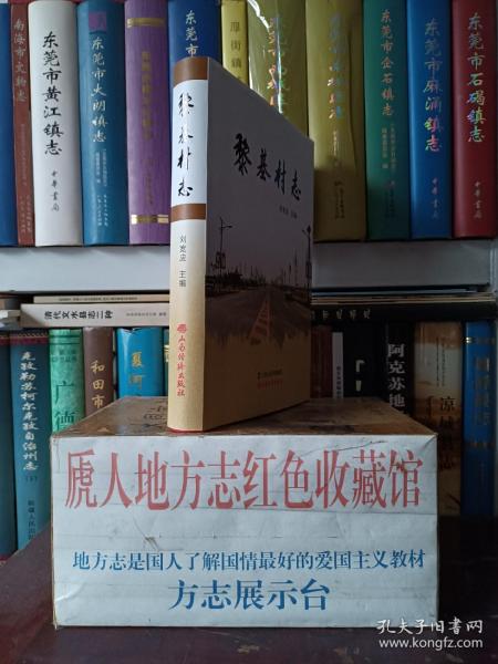 山西省地方志系列丛书--晋中市系列--平遥系列--《黎基村志》--虒人荣誉珍藏