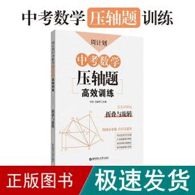 周计划：中考数学压轴题高效训练（折叠与旋转）中考真题再现，附答案详解，学霸养成打卡表