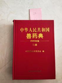 2020年版《中华人民共和国兽药典》二部   书脊上方有缺损开裂