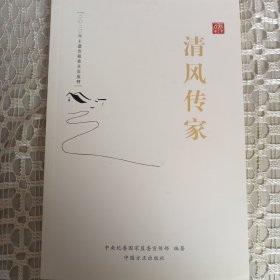 清风传家