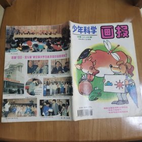 少年科学画报1994年7.8月号