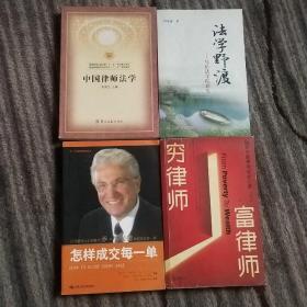 怎样成交每一单 穷律师，富律师 法学野渡 经济为什么会崩溃 中国律师法学