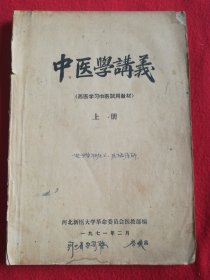 中医学讲义上册（西医学习中医试用教材）