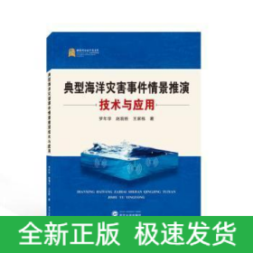 典型海洋災(zāi)害事件情景推演技術(shù)與應(yīng)用