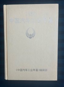 1993中国汽车工业年鉴