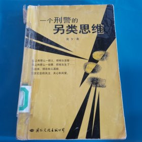 一个刑警的另类思维 晁夕